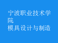 模具設(shè)計與制造