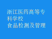 食品檢測(cè)及管理