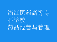 藥品經(jīng)營(yíng)與管理