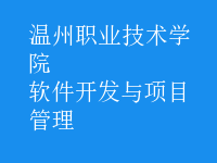 軟件開(kāi)發(fā)與項(xiàng)目管理