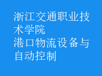港口物流設(shè)備與自動(dòng)控制