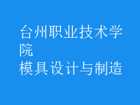 模具設(shè)計與制造