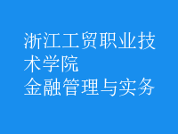 金融管理與實務