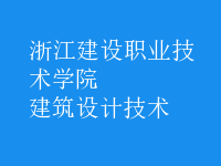 建筑設(shè)計(jì)技術(shù)
