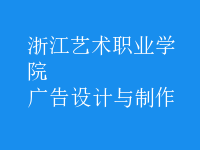 廣告設計與制作