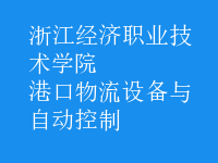 港口物流設(shè)備與自動(dòng)控制