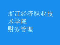 財務管理