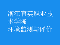 環(huán)境監(jiān)測與評價(jià)