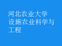 設施農(nóng)業(yè)科學與工程