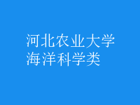 海洋科學類