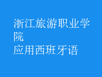應用西班牙語