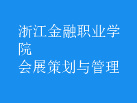 會(huì)展策劃與管理