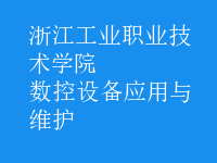 數(shù)控設備應用與維護