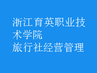 旅行社經(jīng)營(yíng)管理