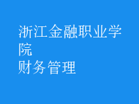 財務管理