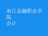 會(huì)計(jì)