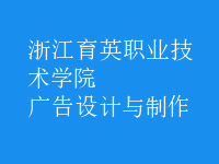 廣告設計與制作