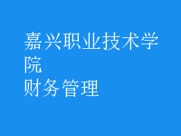 財務管理