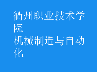 機(jī)械制造與自動化