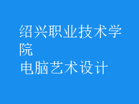 電腦藝術(shù)設(shè)計