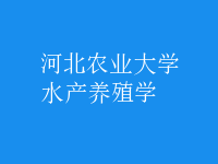 水產(chǎn)養(yǎng)殖學(xué)