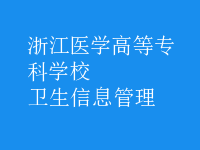 衛(wèi)生信息管理