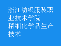 精細化學品生產技術