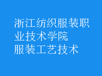 服裝工藝技術