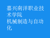 機(jī)械制造與自動化