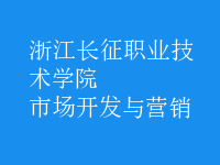 市場(chǎng)開(kāi)發(fā)與營(yíng)銷(xiāo)