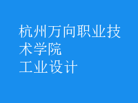 工業(yè)設(shè)計