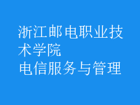 電信服務與管理