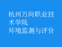 環(huán)境監(jiān)測與評價(jià)