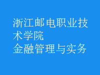 金融管理與實務