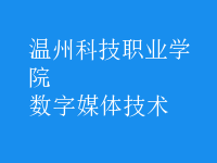 數字媒體技術