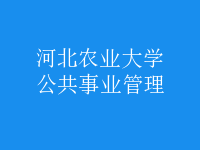 公共事業(yè)管理