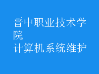 計算機系統(tǒng)維護