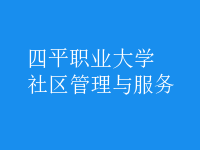 社區(qū)管理與服務