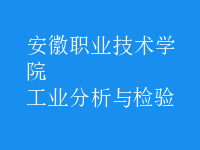 工業(yè)分析與檢驗(yàn)