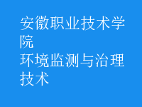環(huán)境監(jiān)測與治理技術(shù)