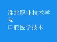 口腔醫(yī)學技術(shù)