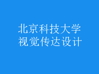 視覺傳達(dá)設(shè)計