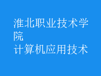 計算機應(yīng)用技術(shù)