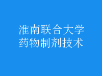藥物制劑技術