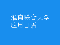 應用日語