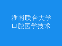 口腔醫(yī)學技術(shù)