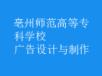 廣告設(shè)計與制作