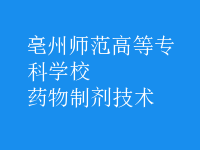 藥物制劑技術