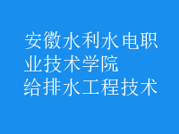 給排水工程技術