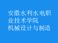 機(jī)械設(shè)計與制造